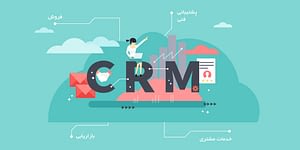 Read more about the article سیستم CRM چیست؟