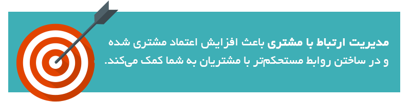 هدف مدیریت ارتباط با مشتری CRM