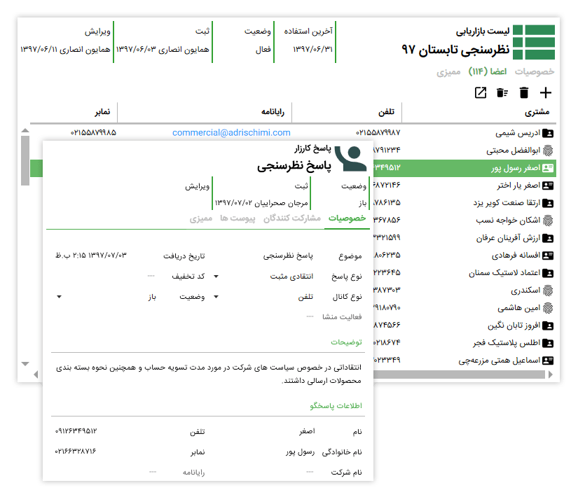 لیست بازاریابی جهت نظر سنجی از مشتریان و پاسخ نظر سنجی